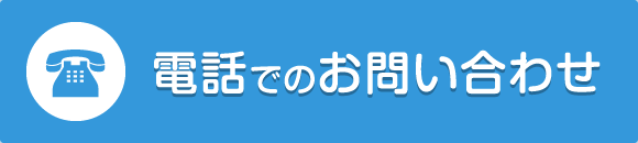 お電話でのお問い合わせ